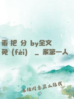 乖 把腳分開by全文免費(fèi)閱讀